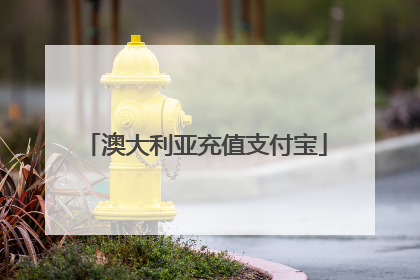 澳大利亚充值支付宝