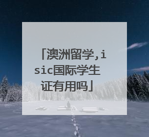 澳洲留学,isic国际学生证有用吗