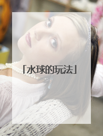 水球的玩法