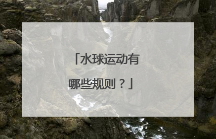 水球运动有哪些规则？