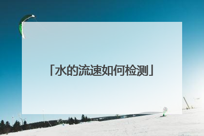 水的流速如何检测