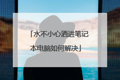 水不小心洒进笔记本电脑如何解决