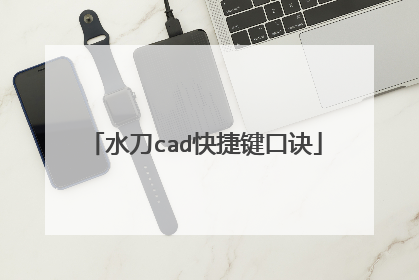 水刀cad快捷键口诀