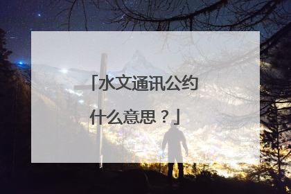 水文通讯公约什么意思？