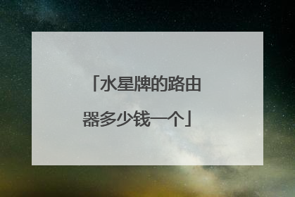 水星牌的路由器多少钱一个
