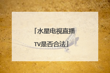 水星电视直播TV是否合法