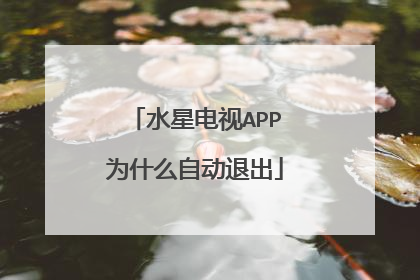 水星电视APP为什么自动退出