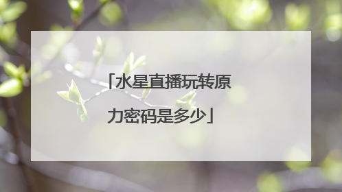 水星直播玩转原力密码是多少