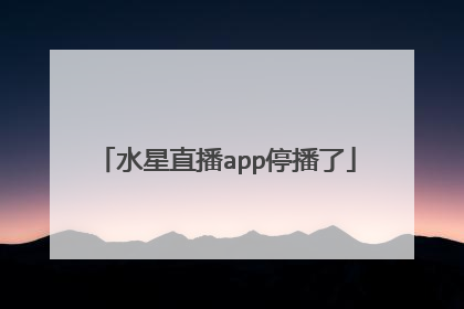 水星直播app停播了