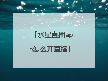 水星直播app怎么开直播