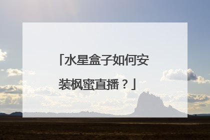 水星盒子如何安装枫蜜直播?