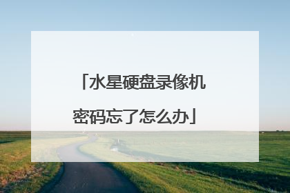 水星硬盘录像机密码忘了怎么办
