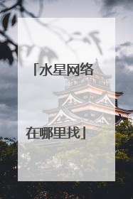 水星网络在哪里找