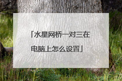 水星网桥一对三在电脑上怎么设置
