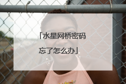 水星网桥密码忘了怎么办