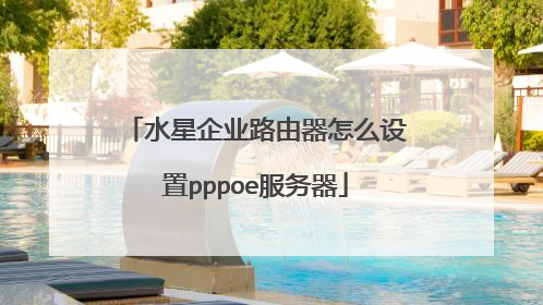 水星企业路由器怎么设置pppoe服务器
