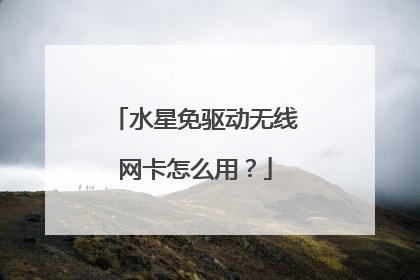水星免驱动无线网卡怎么用？