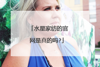 水星家纺的官网是真的吗?