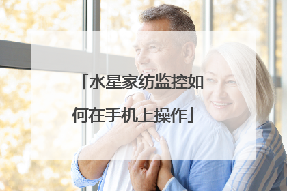 水星家纺监控如何在手机上操作