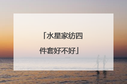水星家纺四件套好不好