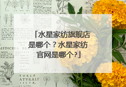 水星家纺旗舰店是哪个？水星家纺官网是哪个?