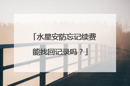 水星安防忘记续费能找回记录吗?