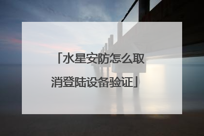 水星安防怎么取消登陆设备验证