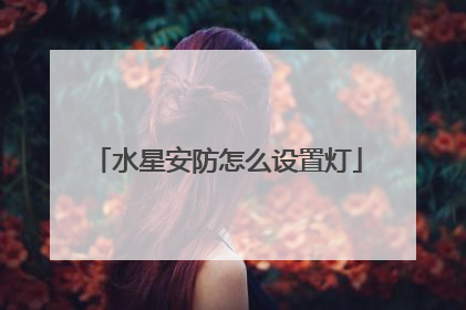 水星安防怎么设置灯