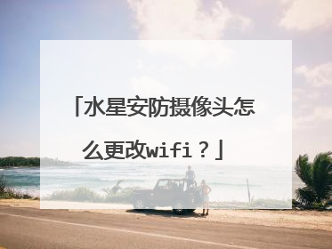 水星安防摄像头怎么更改wifi？