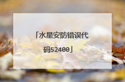 水星安防错误代码52400