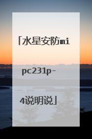 水星安防mipc231p-4说明说