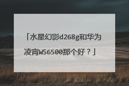 水星幻影d268g和华为凌宵WS6500那个好?