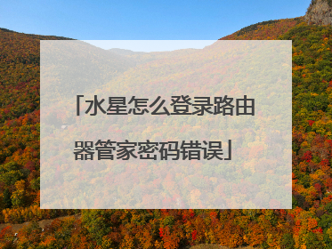 水星怎么登录路由器管家密码错误