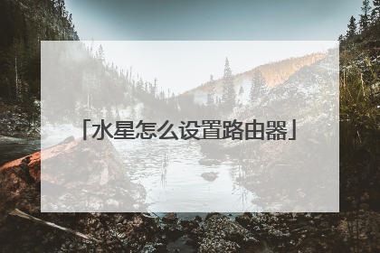 水星怎么设置路由器