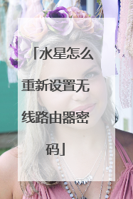 水星怎么重新设置无线路由器密码