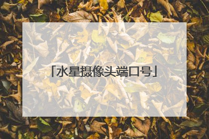 水星摄像头端口号