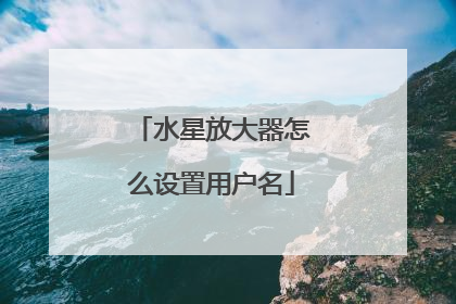 水星放大器怎么设置用户名