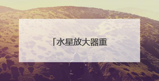 水星放大器重置多次连不上