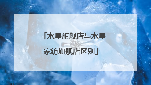 水星旗舰店与水星家纺旗舰店区别