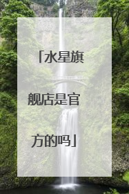 水星旗舰店是官方的吗