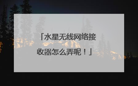 水星无线网络接收器怎么弄呢！