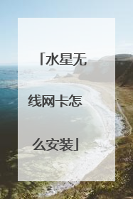 水星无线网卡怎么安装