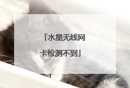 水星无线网卡检测不到