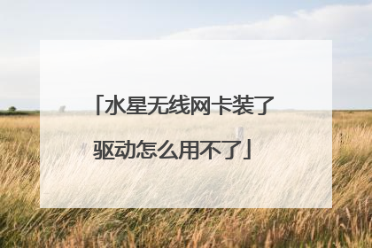 水星无线网卡装了驱动怎么用不了