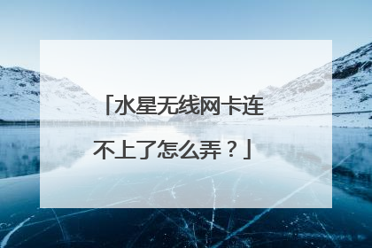 水星无线网卡连不上了怎么弄？