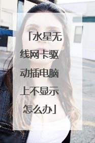水星无线网卡驱动插电脑上不显示怎么办
