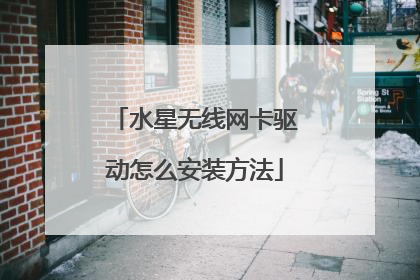 水星无线网卡驱动怎么安装方法