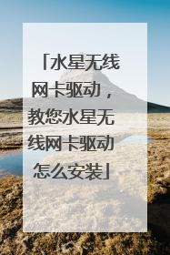 水星无线网卡驱动，教您水星无线网卡驱动怎么安装