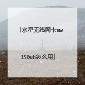 水星无线网卡mw150uh怎么用