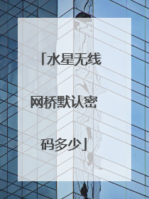 水星无线网桥默认密码多少